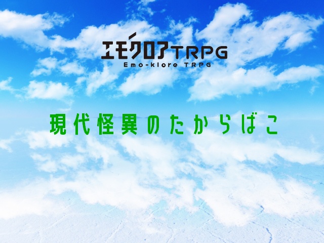 エモクロアTRPG シナリオ集「現代怪異のたからばこ」