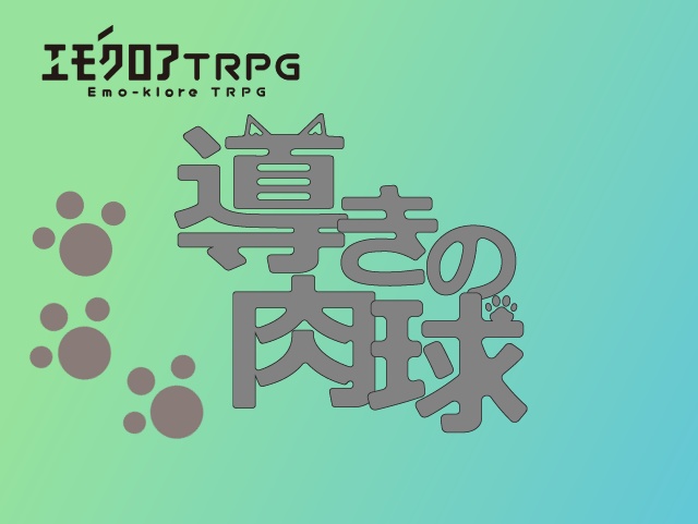 エモクロアTRPG シナリオ集「現代怪異のたからばこ」