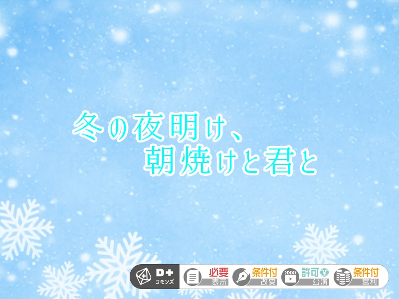 エモクロアTRPG「冬の夜明け、朝焼けと君と」