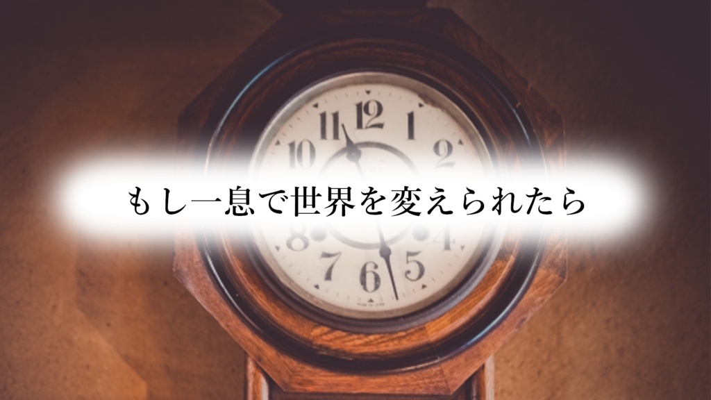 エモクロアTRPG「もし一息で世界を変えられたら」