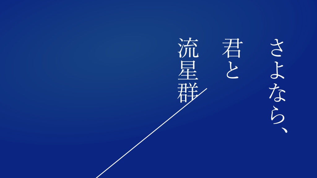 エモクロアTRPG「さよなら、君と流星群」