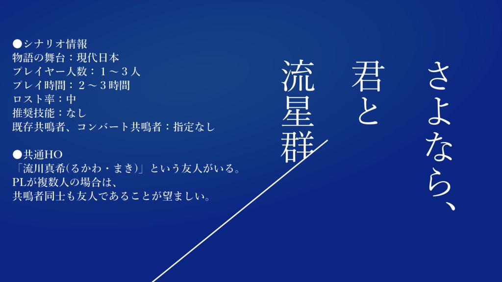 エモクロアTRPG「さよなら、君と流星群」