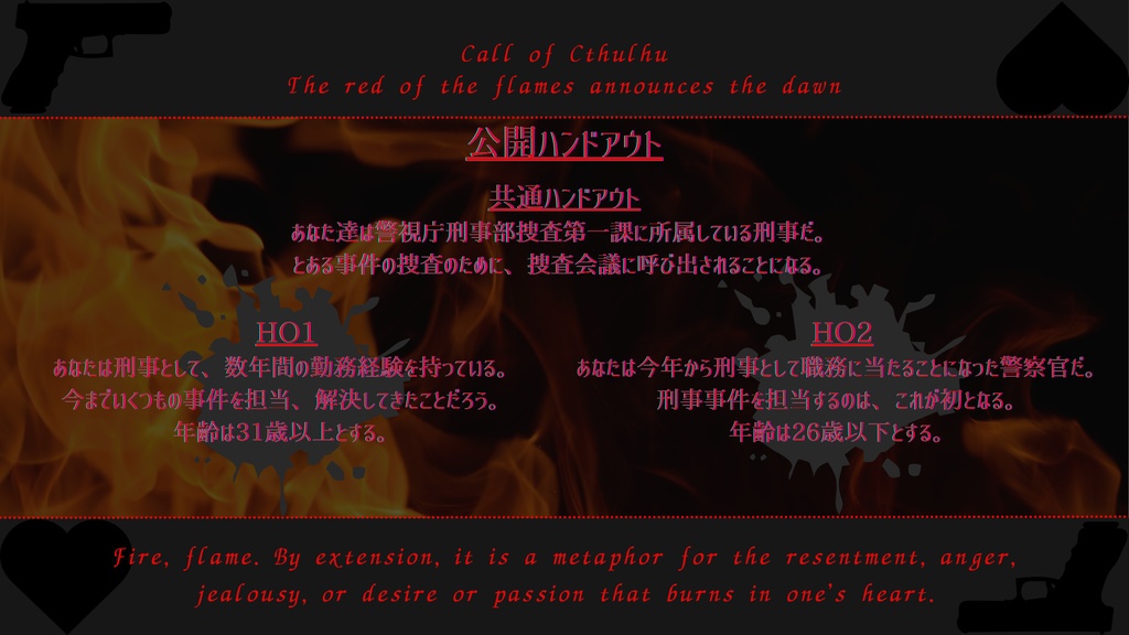 新クトゥルフ神話TRPG「焔の赤が夜明けを告げる」