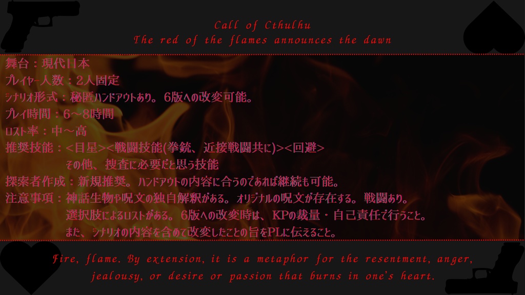 新クトゥルフ神話TRPG「焔の赤が夜明けを告げる」
