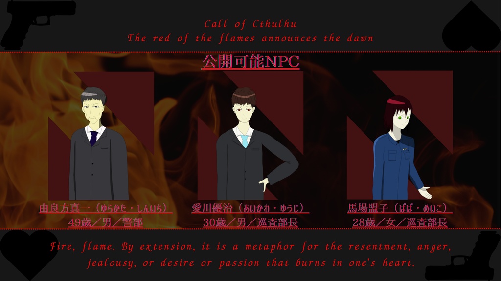 新クトゥルフ神話TRPG「焔の赤が夜明けを告げる」