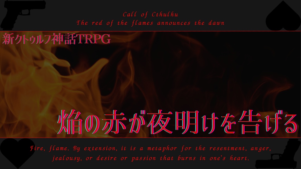 新クトゥルフ神話TRPG「焔の赤が夜明けを告げる」