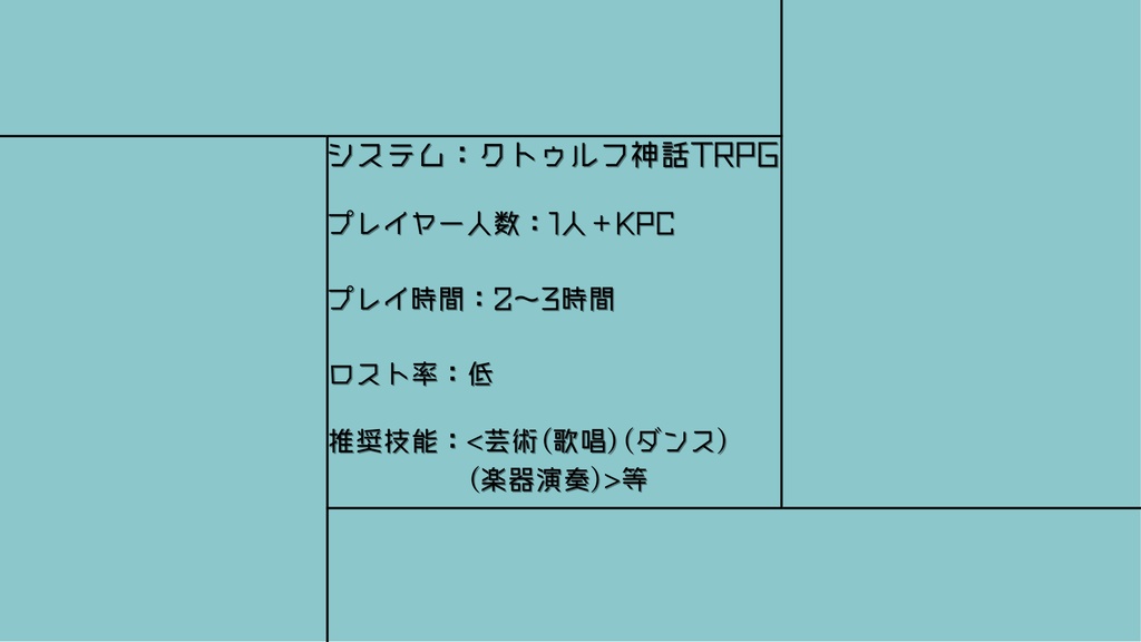 クトゥルフ神話TRPG「Re L×VE」