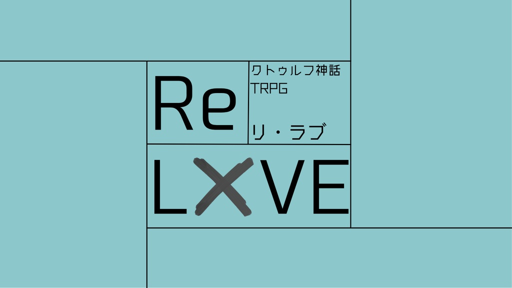 クトゥルフ神話TRPG「Re L×VE」