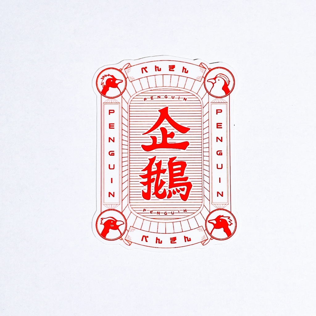 漢字のペンギンステッカー
