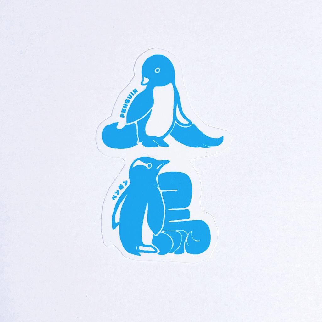 漢字のペンギンステッカー