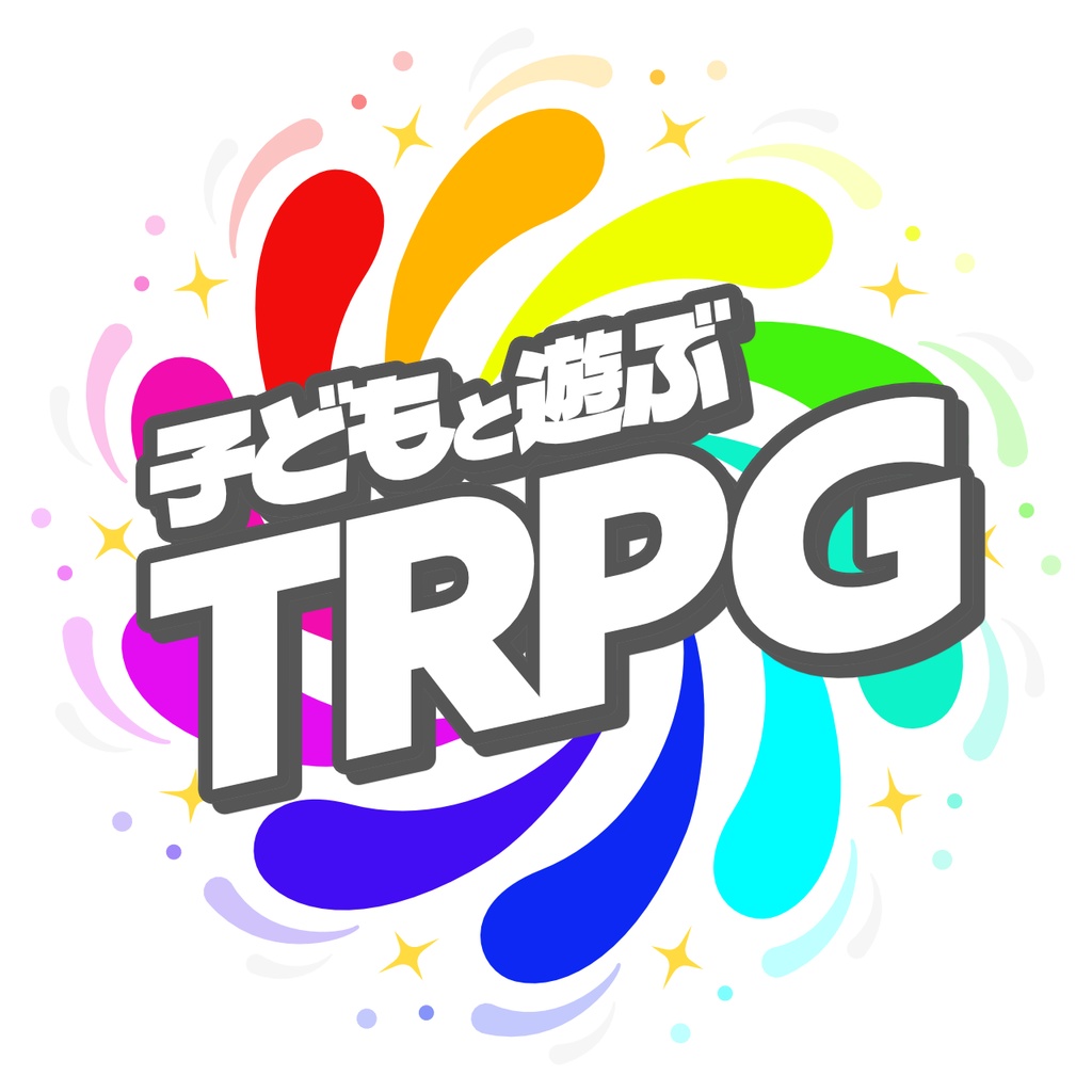 子どもと遊ぶTRPG