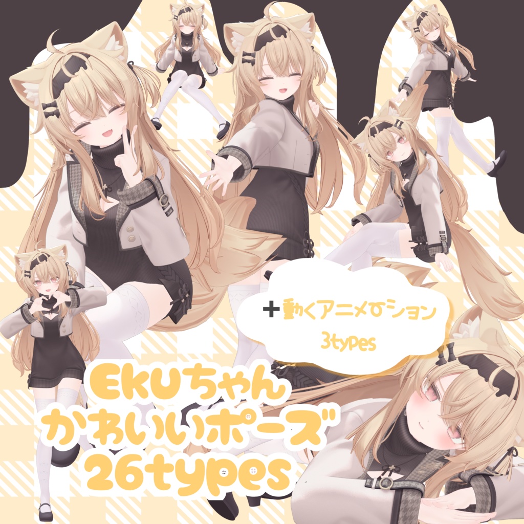 Ekuちゃんかわいいポーズ