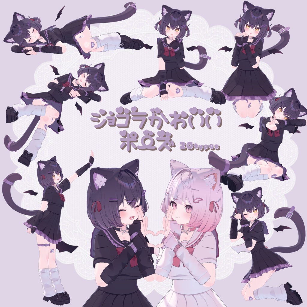 【Sale】ショコラかわいいポーズ