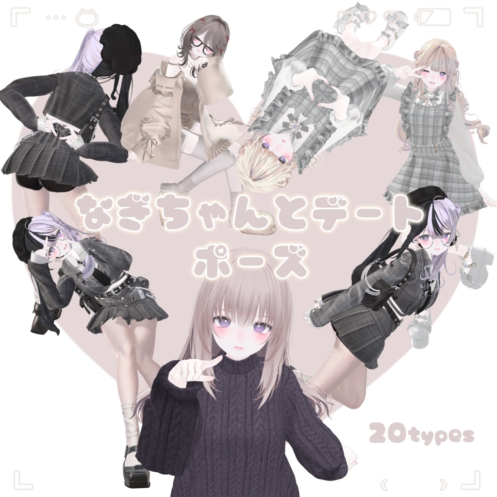 【Sale】凪ちゃんとデートポーズ