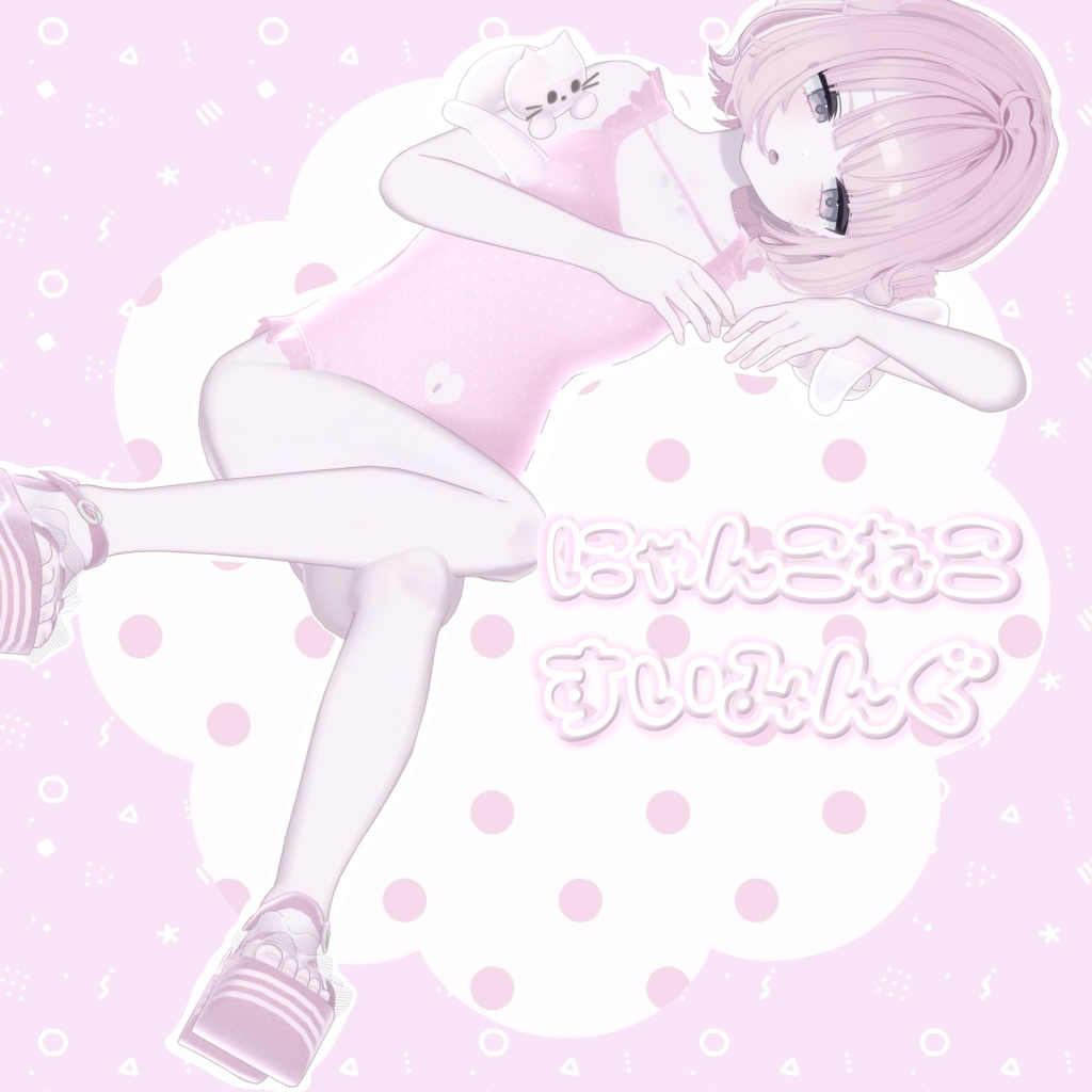 【sale】にゃんねこすいみんぐ【6アバター対応】