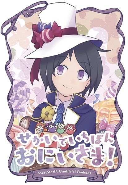 せかいでいちばんおにいさま！