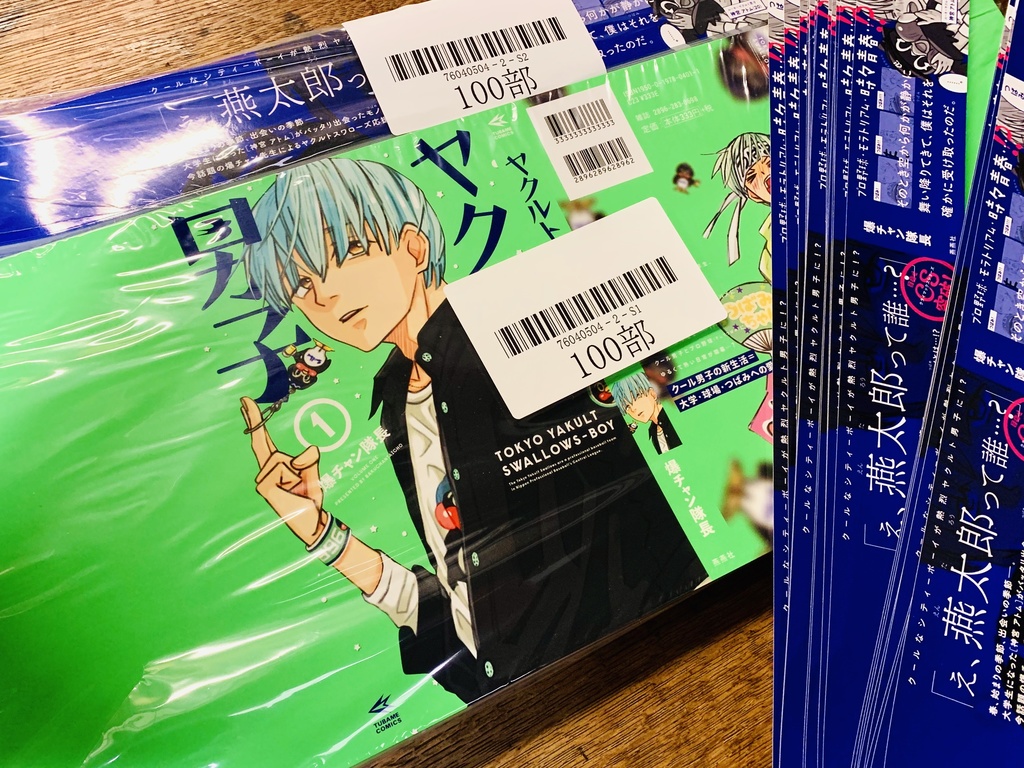 ヤクルト男子 カバー&帯