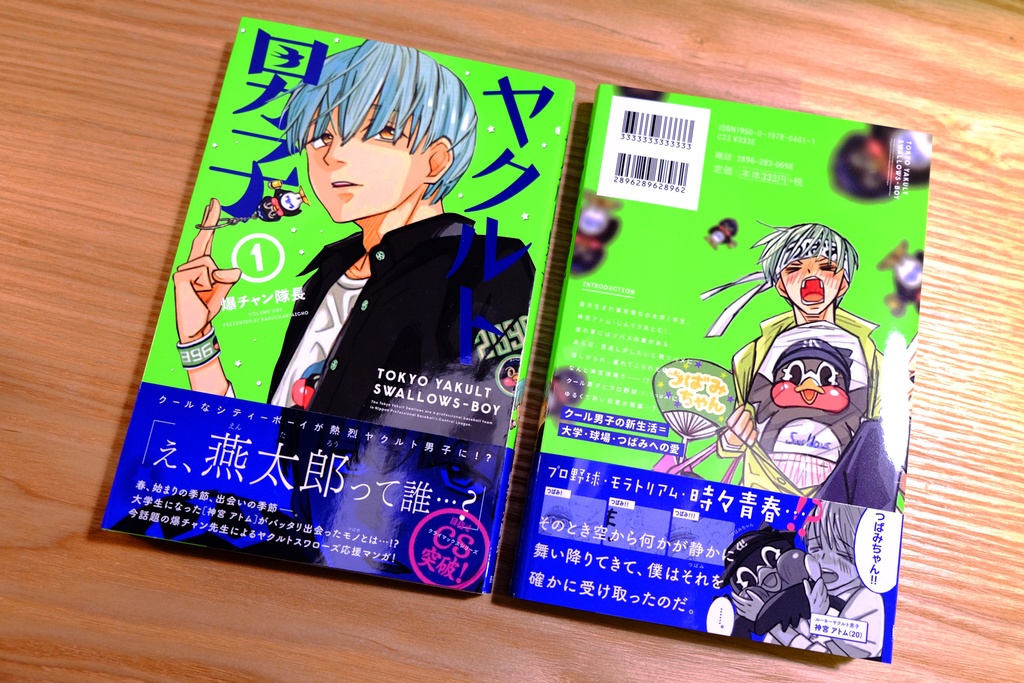 ヤクルト男子 カバー&帯