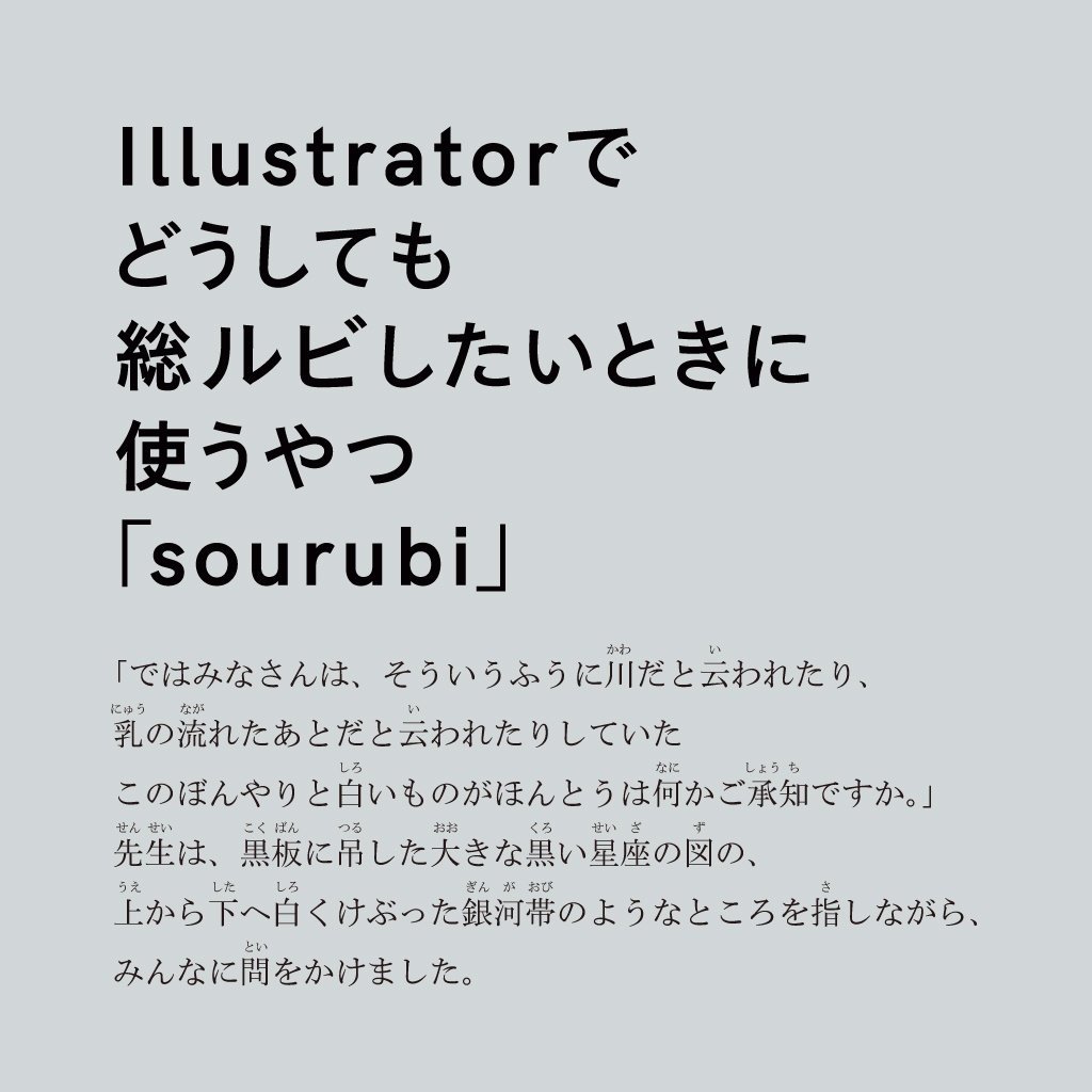 Illustratorでどうしても総ルビしたいときに使うやつ「sourubi」β
