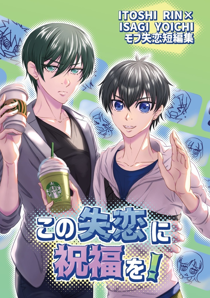 この失恋に祝福を！