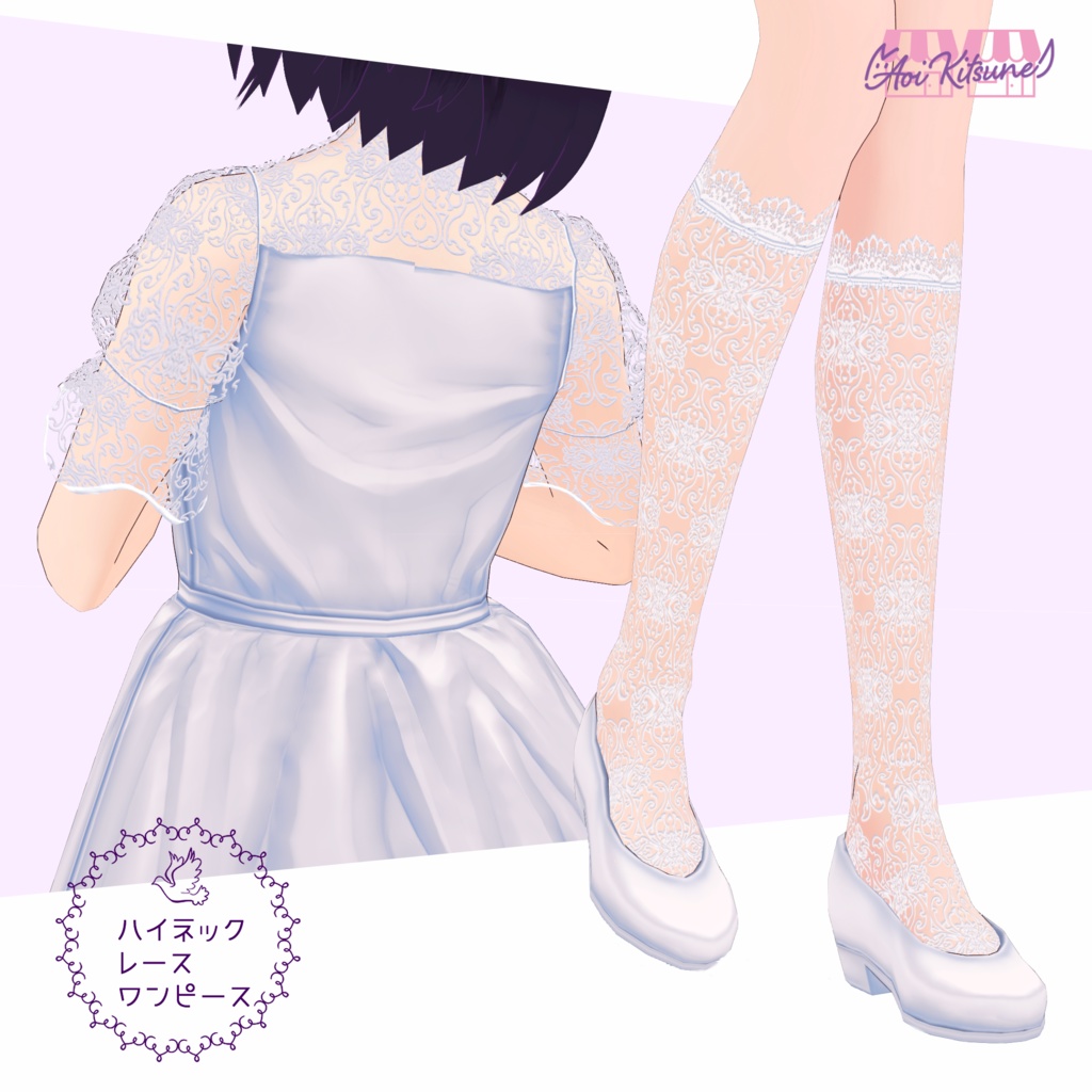 【無料版有】ハイネックレースワンピース&ニーソ・ハイソセット