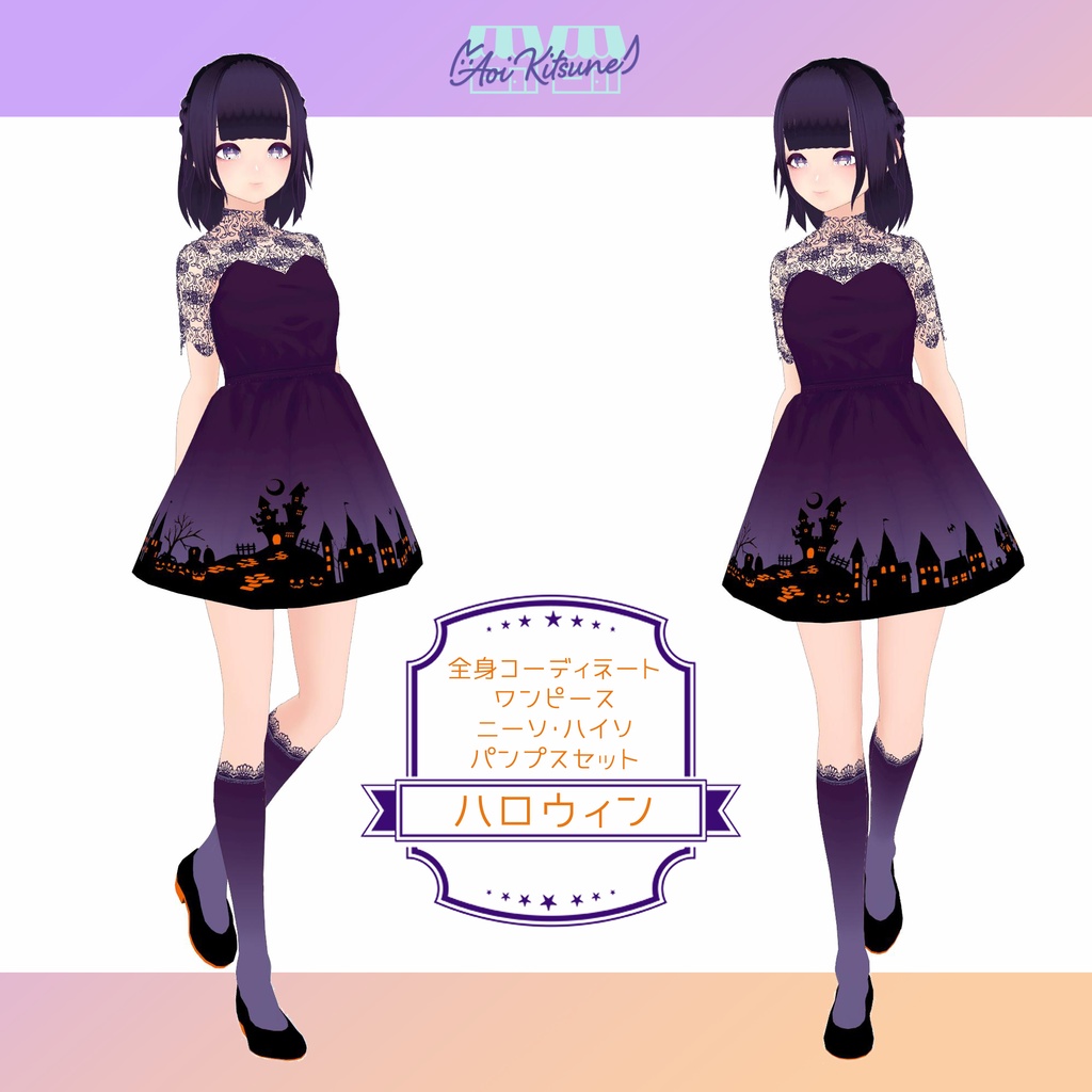 【無料版有】ハロウィンワンピース全身セット