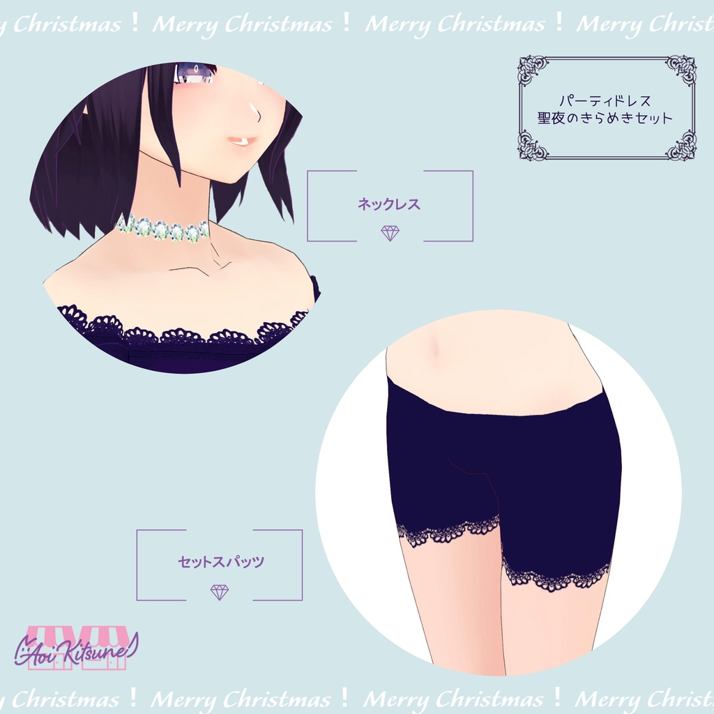 【無料版有】パーティードレス:聖夜のきらめき