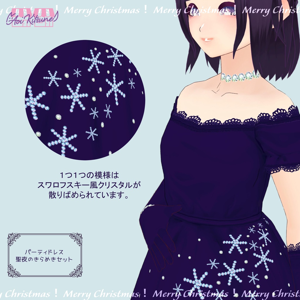 【無料版有】パーティードレス:聖夜のきらめき