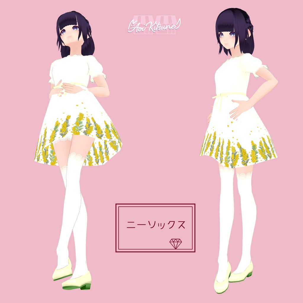 【無料版有】ミモザワンピース全身セット