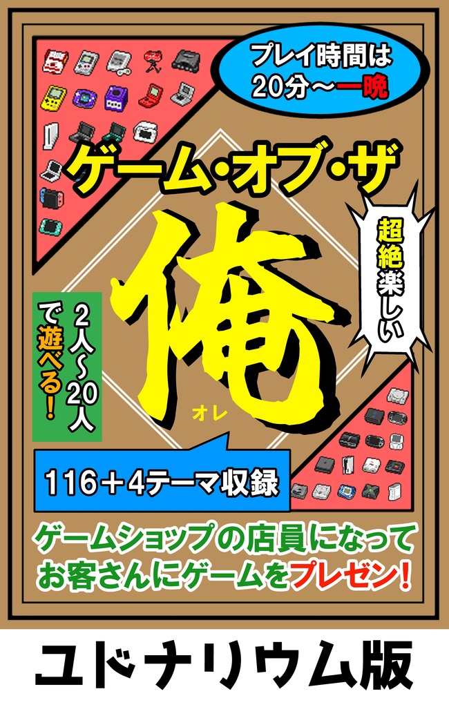 ゲーム・オブ・ザ俺【ユドナリウム版】