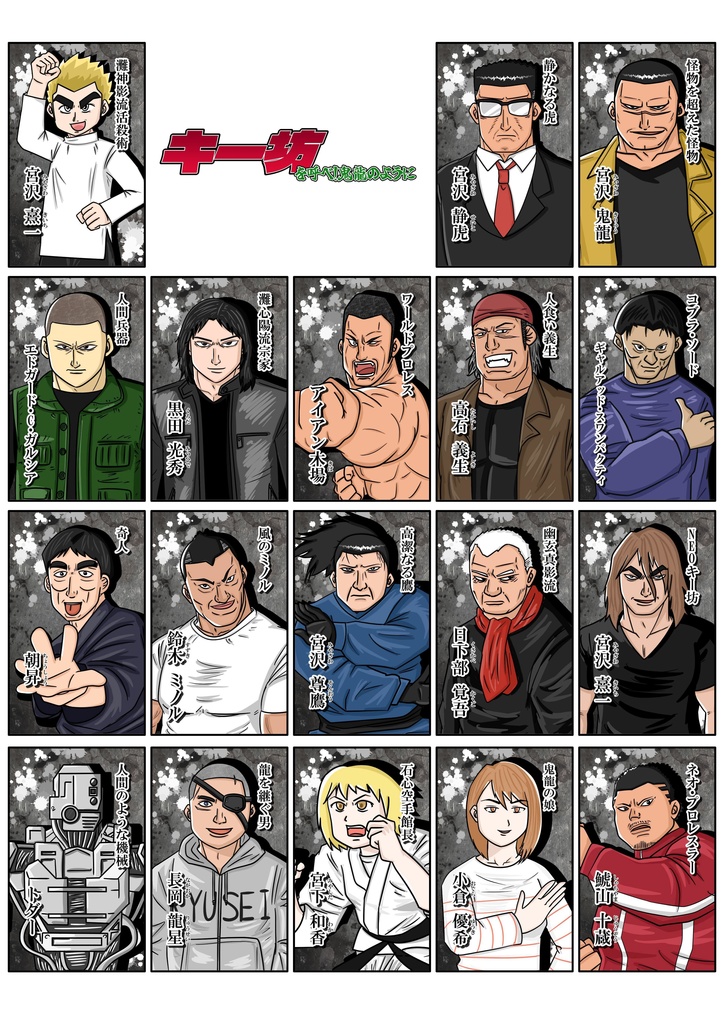 キー坊を呼べ!鬼龍のように