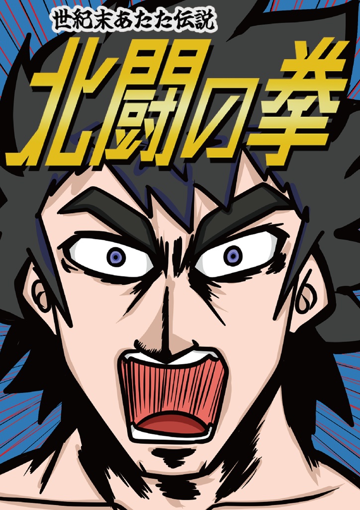 世紀末あたた伝説　北闘の拳