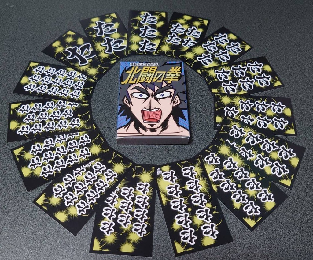 世紀末あたた伝説 北闘の拳