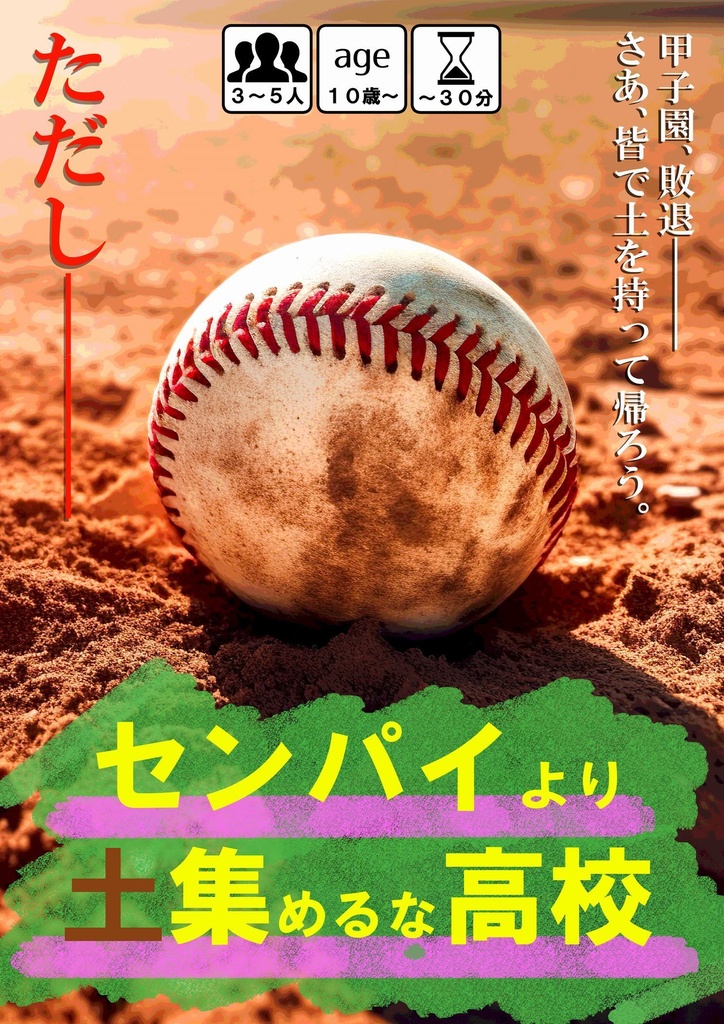 センパイより土集めるな高校