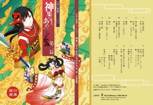 日本の神様アンソロジー 『神集いせよ、あめつちのかみ』第二篇