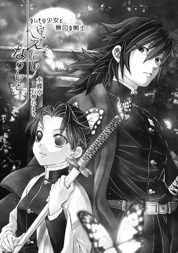 えにしなりしと