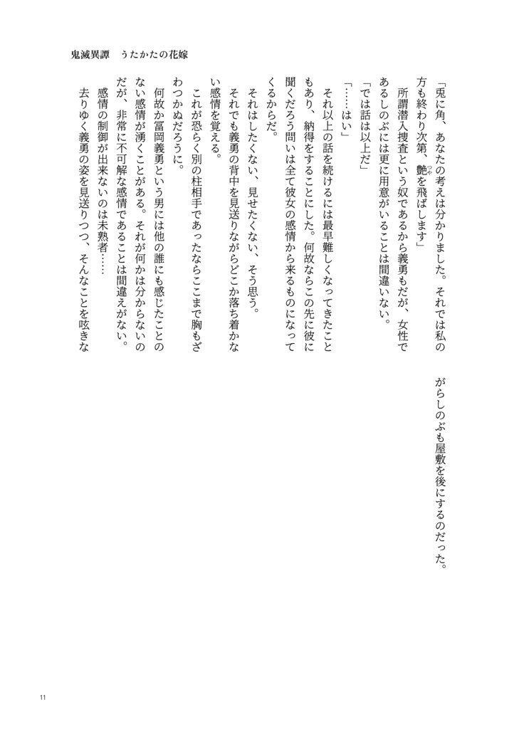 鬼滅異譚 うたかたの花嫁