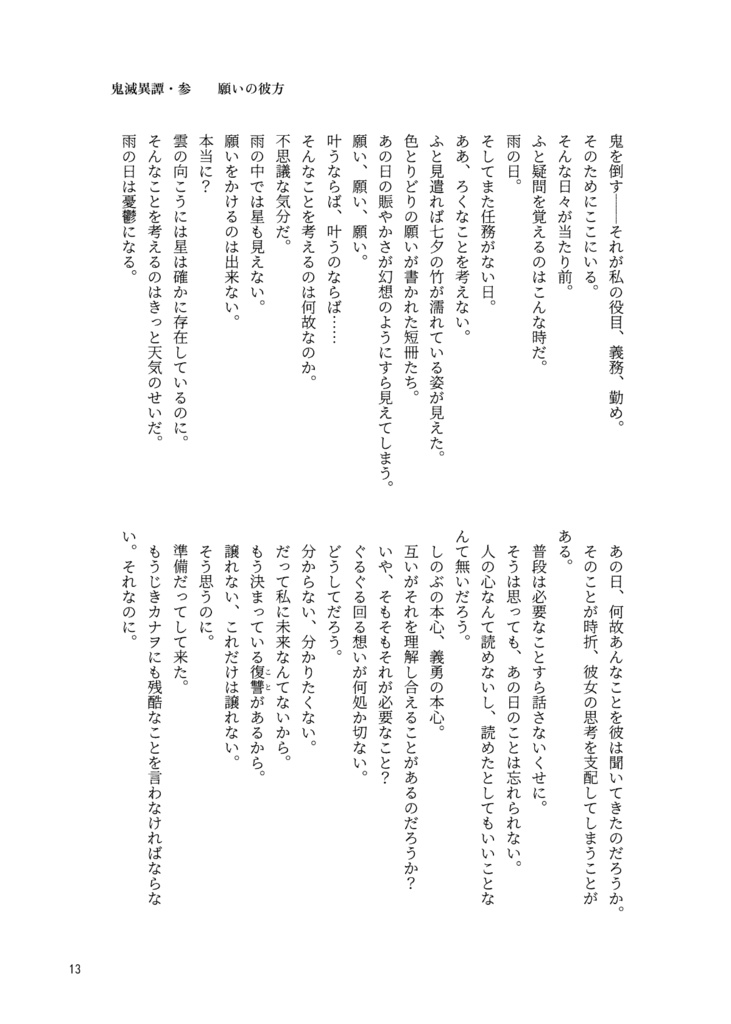 鬼滅異譚・参 願いの彼方