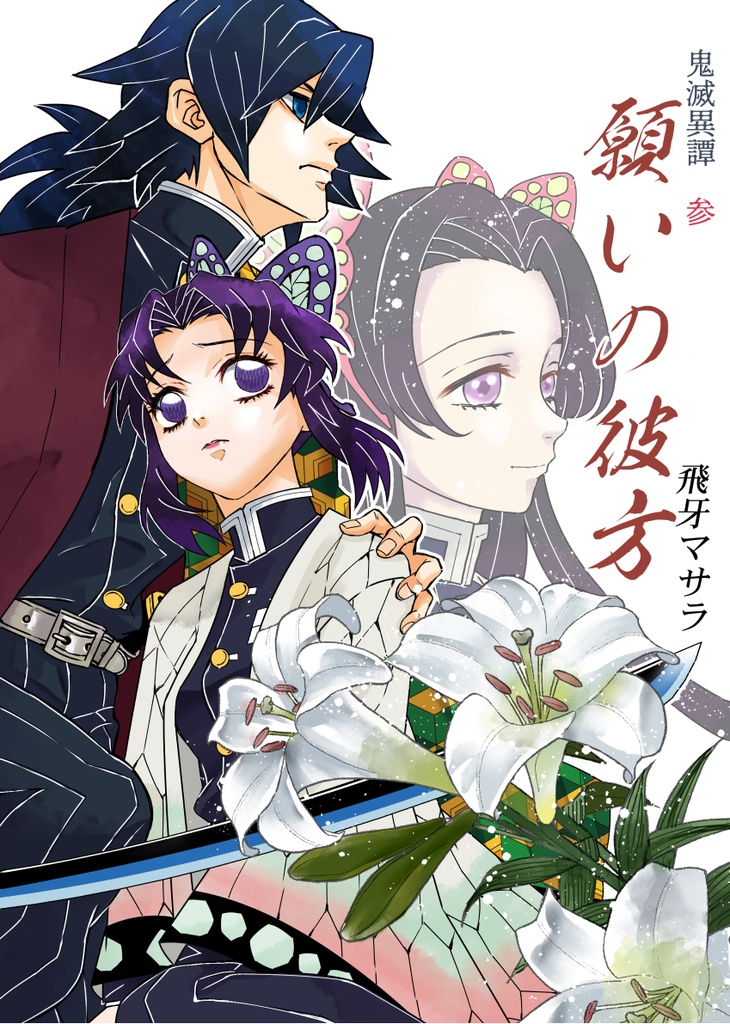鬼滅異譚・参　願いの彼方