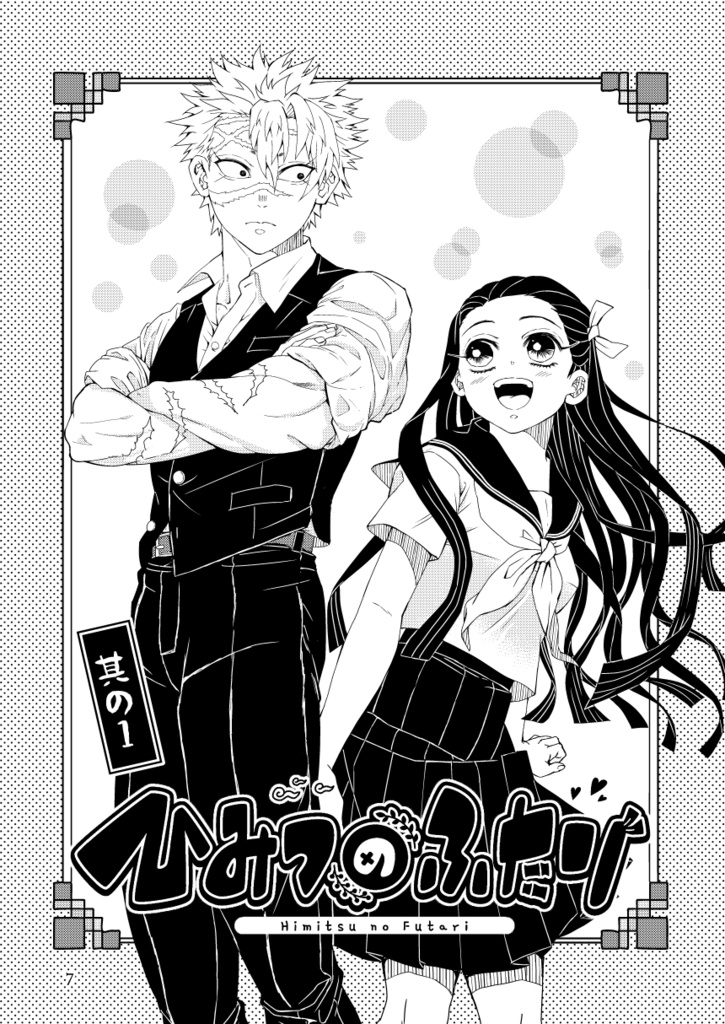 ひみつのふたり