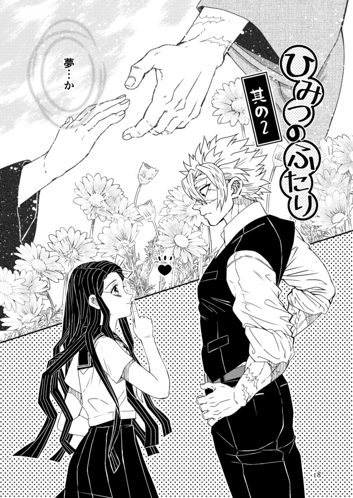 ひみつのふたり