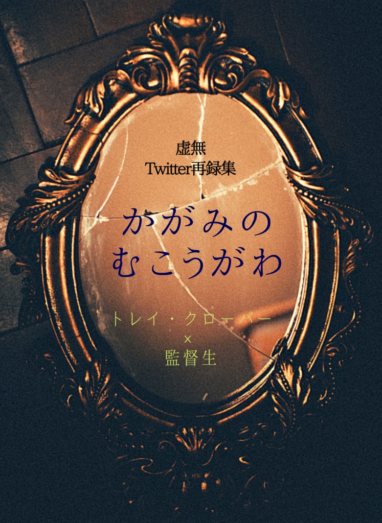 かがみのむこうがわ