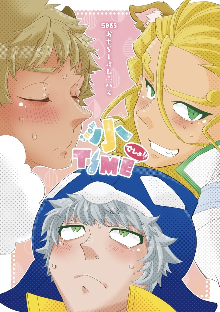 小タイムでしょ!!