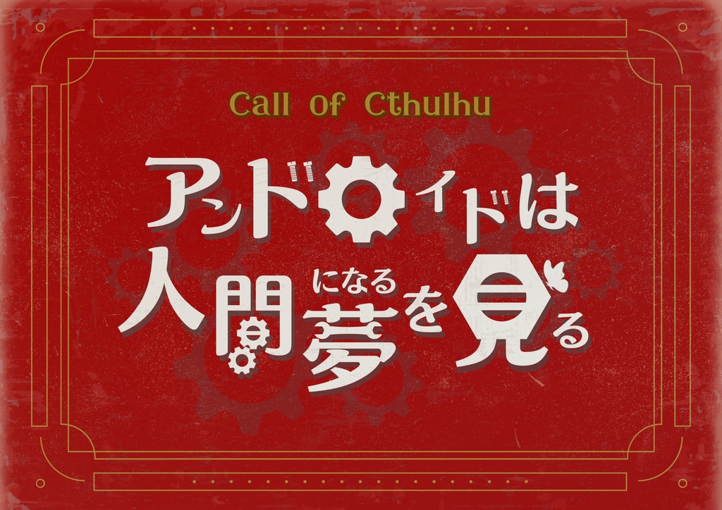 クトゥルフ神話TRPG『アンドロイドは人間になる夢を見る』