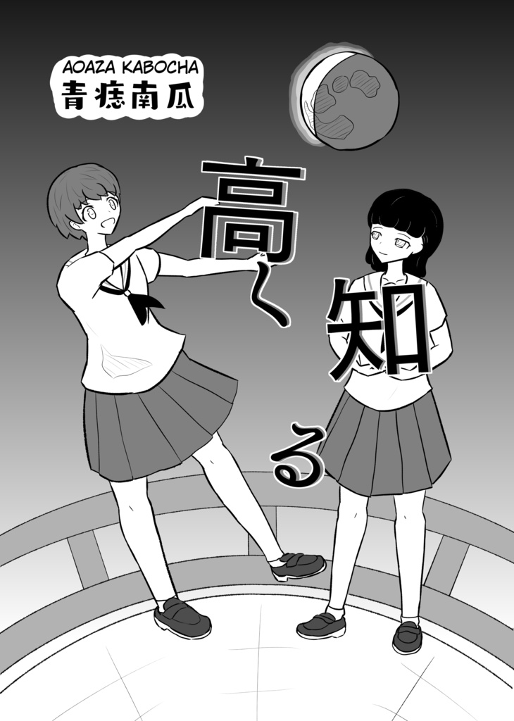 高く知る(通常版)