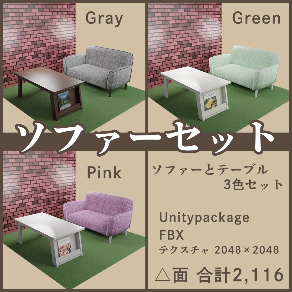 ソファーとテーブルの3色セット
