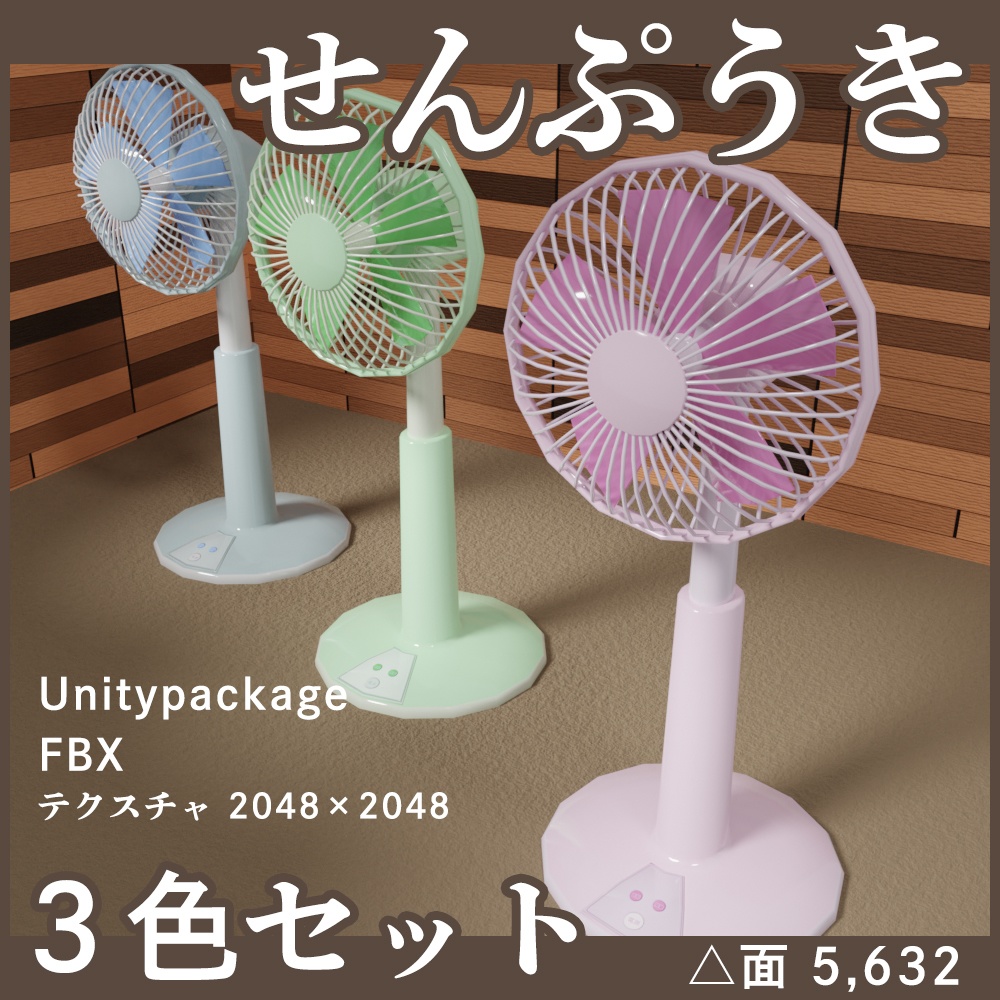 扇風機（せんぷうき）3色セット