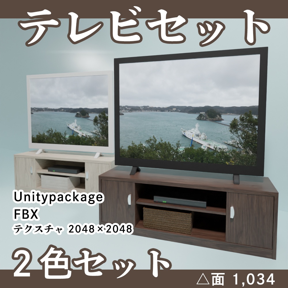 テレビセット