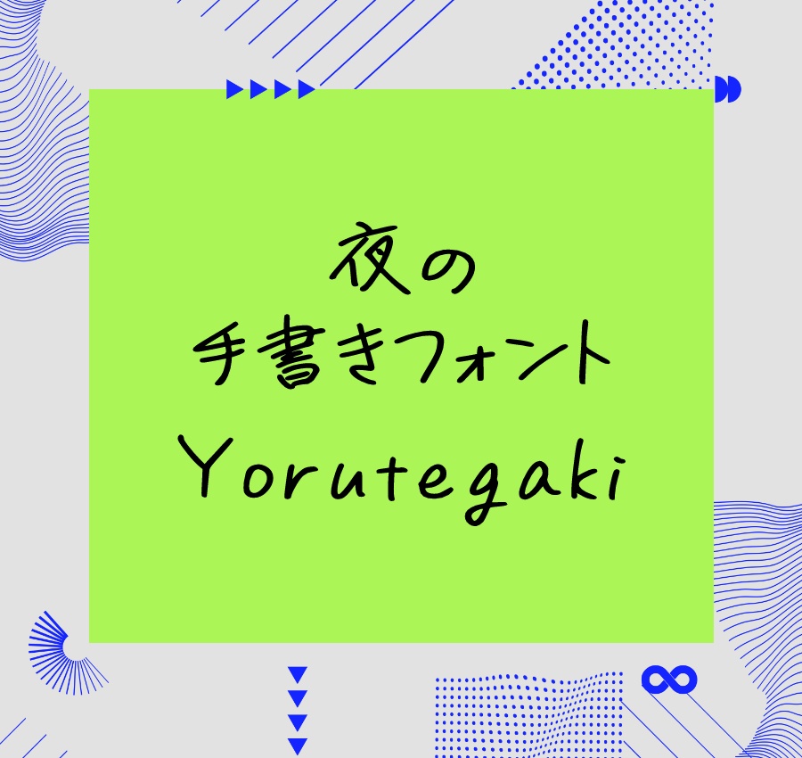 【無料・商用可】夜の手書きフォント Yorutegaki