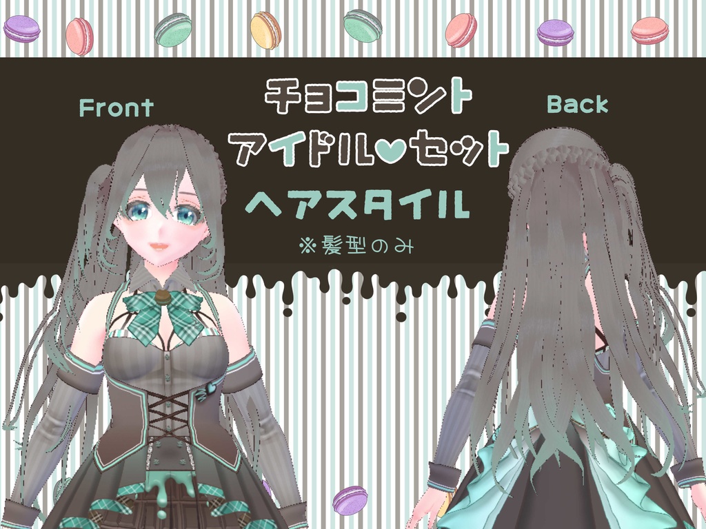 チョコミントアイドル(衣装・髪型のみ)